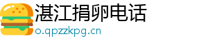 湛江捐卵电话	